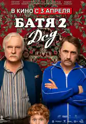Фильм Батя 2: Дед в Алмате