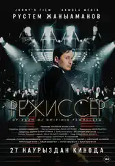 Фильм Режиссёр в Алмате