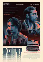 Фильм Диспетчер в Алмате