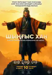 Фильм Шыңғыс хан в Алмате