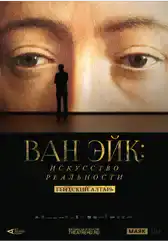 Фильм Ван Эйк: Искусство реальности