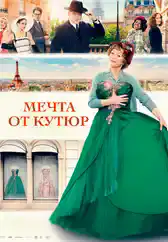 Фильм Мечта от кутюр в Алмате