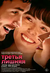 Фильм Третья лишняя в Алмате