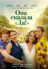 Фильм Она сказала «Да!» в Алмате