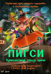 Фильм Пигси: Путешествие сквозь время в Алмате