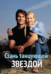 Фильм Стань танцующей звездой в Алмате