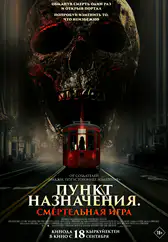 Фильм Пункт назначения: Смертельная игра в Алмате