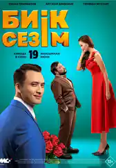 Фильм Биік сезім