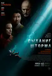 Фильм Дыхание шторма в Алмате