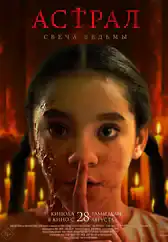 Фильм Астрал. Свеча ведьмы