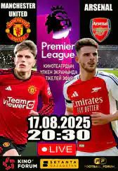 Фильм Английская Премьер-лига: Манчестер Юнайтед - Арсенал в Алмате