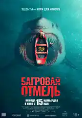 Фильм Багровая отмель в Алмате