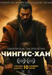 Фильм Чингис-Хан в Алмате
