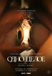 Фильм Одно целое в Алмате