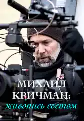 Фильм Михаил Кричман: живопись светом в Алмате