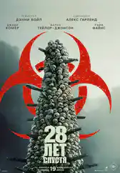 Фильм 28 лет спустя