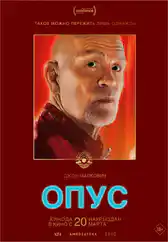 Фильм Опус в Алмате