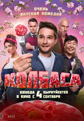 Фильм Колбаса