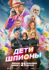 Фильм Дети-шпионы в Алмате