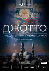 Фильм Джотто. Предчувствие Ренессанса в Алмате