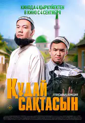 Фильм Құдай сақтасын