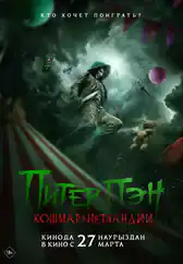 Фильм Питер Пэн. Кошмар в Нетландии в Алмате