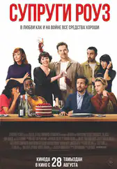 Фильм Супруги Роуз