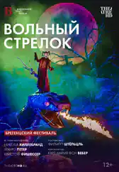 Фильм Брегенцский фестиваль: Вольный стрелок  в Алмате