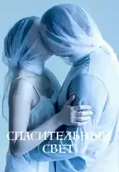 Фильм Спасительный свет в Алмате
