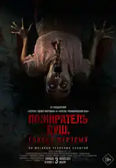 Фильм Пожиратель душ. Голоса мертвых в Алмате