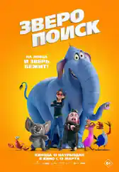Фильм Зверопоиск в Алмате