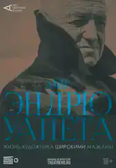 Фильм Мир Эндрю Уайета в Алмате