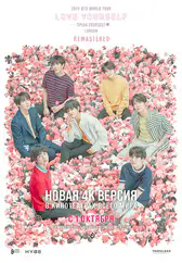 Фильм BTS 2019 World Tour «LOVE YOURSELF: SPEAK YOURSELF» London Remastered в Алмате