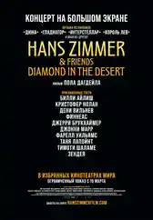 Фильм Hans Zimmer & Friends: Diamond in the Desert в Алмате