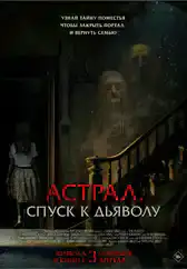 Фильм Астрал. Спуск к дьяволу в Алмате