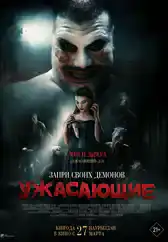 Фильм Ужасающие в Алмате