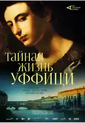 Фильм Тайная жизнь Уффици