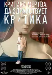Фильм Критика мертва. Да здравствует критика! в Алмате