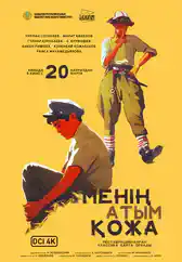 Фильм Менің атым Қожа в Алмате