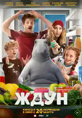 Фильм Ждун в Алмате