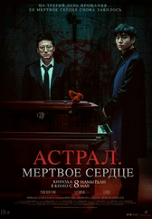 Фильм Астрал. Мёртвое сердце в Алмате