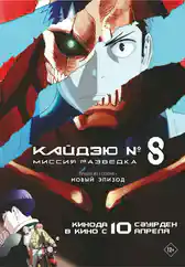 Фильм Кайдзю № 8: Миссия разведка в Алмате