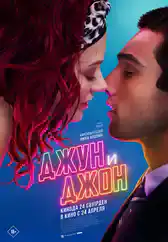 Фильм Джун и Джон в Алмате