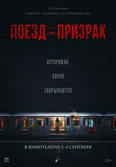 Фильм Поезд-призрак в Алмате
