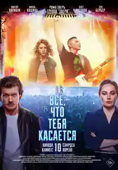 Фильм Всё, что тебя касается в Алмате