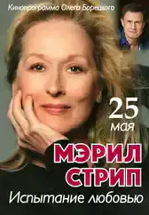 Фильм Мэрил Стрип: Испытание любовью в Алмате