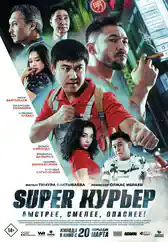 Фильм Super курьер в Алмате