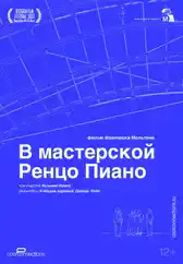 Фильм В мастерской Ренцо Пиано