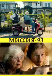Фильм Миссия-93 в Алмате