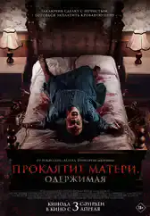 Фильм Проклятие матери. Одержимая в Алмате